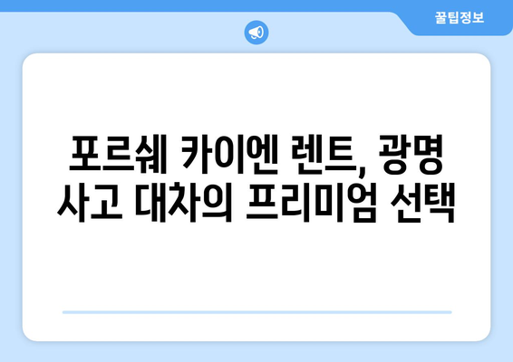 광명 사고 대차 렌트카| 카이엔으로 편리하게 교통사고 대처하기 | 사고 대차, 렌터카, 포르쉐, 광명