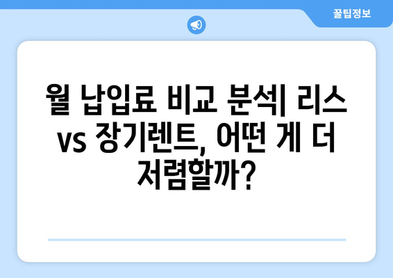 BMW 5 시리즈 리스 vs 장기 렌트|  월 납입료 비교 & 리스 비용 절감 팁 | 자동차리스, 장기렌트, 비용 계산