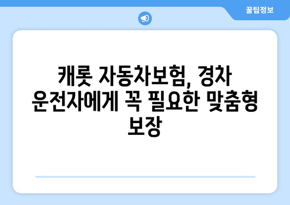 캐롯 자동차보험 24시간 접수, 경차 운전자를 위한 활용 가이드 | 긴급 상황, 빠른 대처, 보상 절차