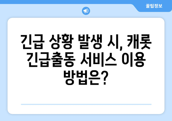 캐롯 자동차보험 긴급출동 서비스 완벽 분석| 혜택, 절차, 주의 사항 | 자동차보험, 긴급출동, 캐롯, 보험 비교