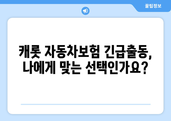 캐롯 자동차보험 긴급출동 서비스 완벽 분석| 혜택, 절차, 주의 사항 | 자동차보험, 긴급출동, 캐롯, 보험 비교