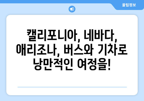 미국 서부 렌트카 없이 자유여행 완벽 가이드 | 대중교통, 버스, 기차, 여행팁, 캘리포니아, 네바다, 애리조나