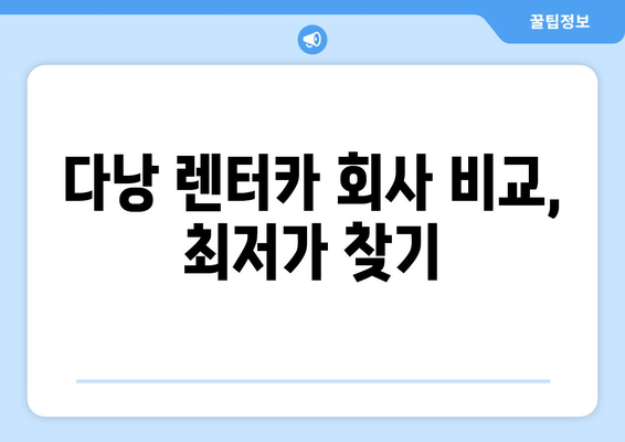 베트남 다낭 렌트카 비용 완벽 가이드| 1시간당 가격, 예약 방법, 주의 사항까지 | 다낭 여행, 렌터카, 가격 비교