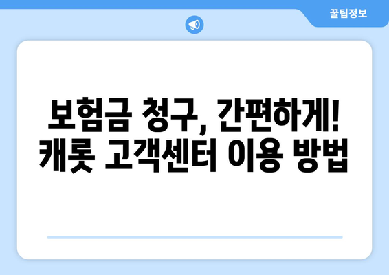 캐롯 자동차 보험 고객 지원 센터 완벽 이용 가이드| 후기, 문의 방법 총정리 | 캐롯, 자동차 보험, 고객 지원, 후기, 문의