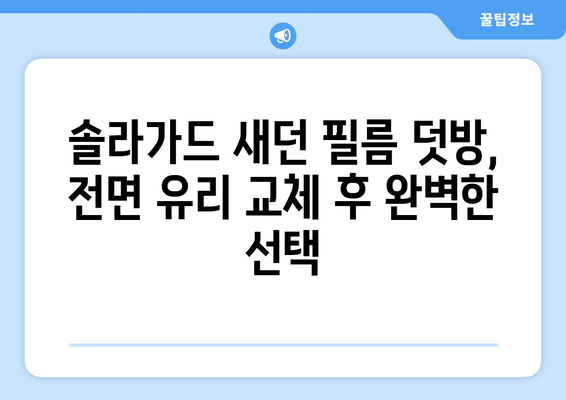 전면 유리 교환 후 솔라가드 새던 필름 덧방 시공| 기존 필름 제거부터 완벽 가이드 | 자동차 필름, 솔라가드 새던, 덧방 시공, 전면 유리 교환