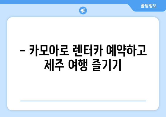 제주 렌트카 가격 비교| 카모아 추천 제주공항 렌터카 최저가 찾기 | 제주 여행, 렌터카 예약, 가격 비교, 할인 팁