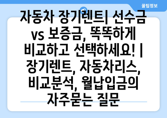 자동차 장기렌트| 선수금 vs 보증금, 똑똑하게 비교하고 선택하세요! | 장기렌트, 자동차리스, 비교분석, 월납입금