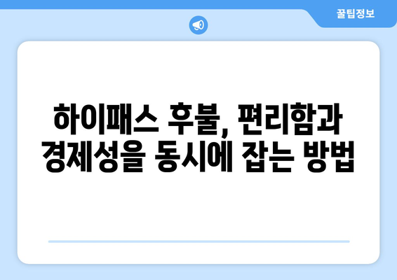 하이패스 후불 결제로 고속도로 비용 효과적으로 관리하는 방법 | 하이패스 후불, 고속도로 요금, 통행료 관리