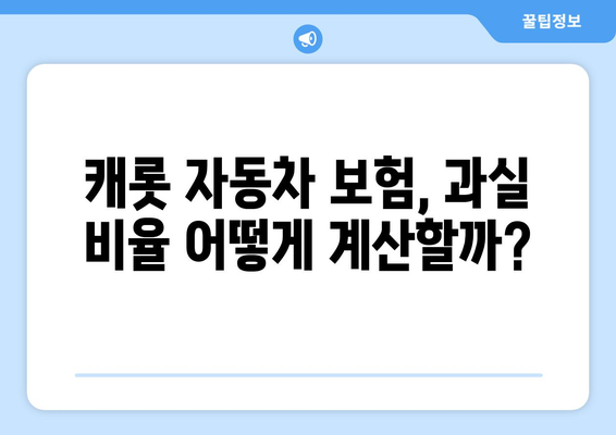 캐롯 자동차 보험 내 과실 계산| 꼭 알아야 할 핵심 내용과 유리한 조건 활용 가이드 | 자동차 보험, 과실 비율, 보상, 보험료, 손해율