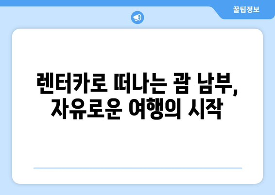 괌 남부 투어 완벽 가이드| 현지인 추천 렌터카와 함께 | 괌, 남부 투어, 렌터카, 관광, 여행, 추천, 가이드