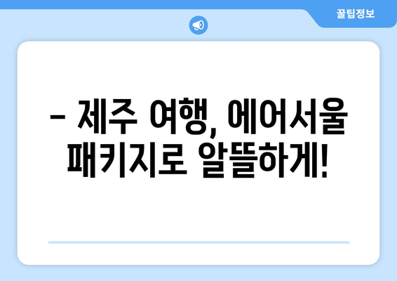 에어서울 제주 노선 할인| 항공권, 호텔, 렌터카, 골프까지 완벽 패키지 | 제주 여행, 저렴하게 즐기기