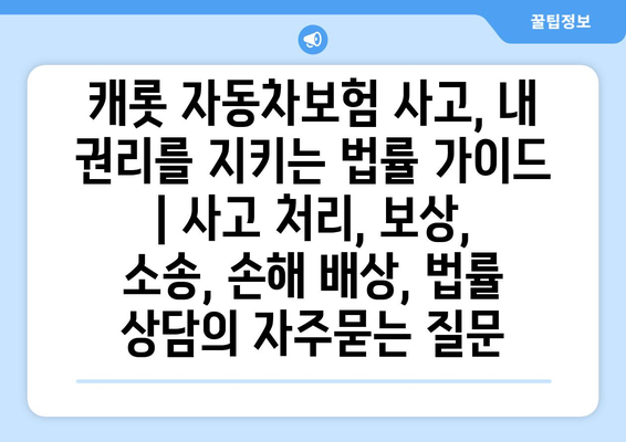 캐롯 자동차보험 사고, 내 권리를 지키는 법률 가이드 | 사고 처리, 보상, 소송, 손해 배상, 법률 상담