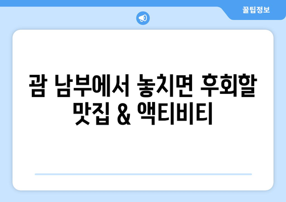 괌 남부 투어 완벽 가이드| 현지인 추천 렌터카와 함께 | 괌, 남부 투어, 렌터카, 관광, 여행, 추천, 가이드