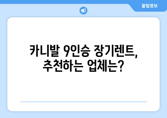 카니발 9인승 장기렌트, 궁금한 모든 것을 해결해 드립니다! | 장기렌트, 비용, 장점, 추천