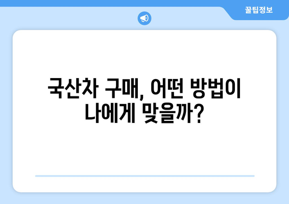 국산차 구매 고민 끝! 할부, 일시불, 장기렌트, 리스 혜택 비교 & 상담 이벤트 | 국산차, 자동차 할부, 렌트, 리스, 구매 상담