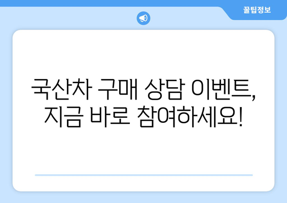 국산차 구매 고민 끝! 할부, 일시불, 장기렌트, 리스 혜택 비교 & 상담 이벤트 | 국산차, 자동차 할부, 렌트, 리스, 구매 상담