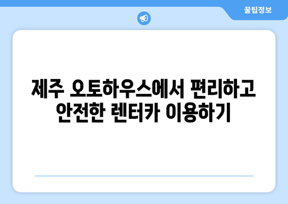 제주 오토하우스, 롯데렌터카 고급 렌터카로 탐험하세요! | 제주 여행, 렌터카, 오토하우스