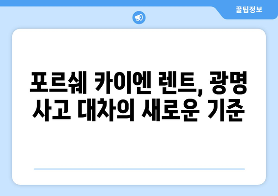 광명 사고 대차 렌트카| 카이엔으로 편리하게 교통사고 대처하기 | 사고 대차, 렌터카, 포르쉐, 광명