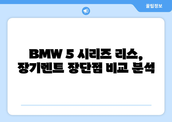 BMW 5 시리즈 리스 vs 장기 렌트|  월 납입료 비교 & 리스 비용 절감 팁 | 자동차리스, 장기렌트, 비용 계산