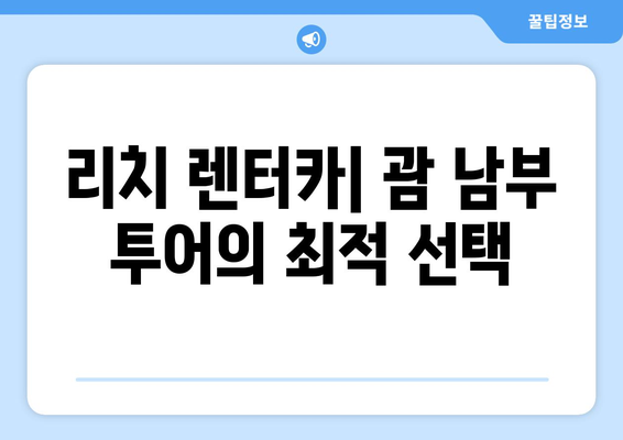 괌 남부 투어 완벽 가이드| 리치 렌터카, 현지 주유 비용, 공항 샌딩 후기 | 괌 여행, 남부투어, 렌터카, 주유, 팁