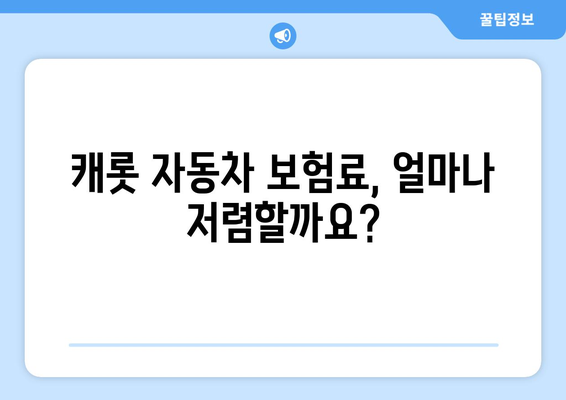 캐롯 자동차 보험료 비교| 경쟁사 대비 얼마나 저렴할까요? | 자동차 보험료 계산, 보험료 할인, 보험료 비교