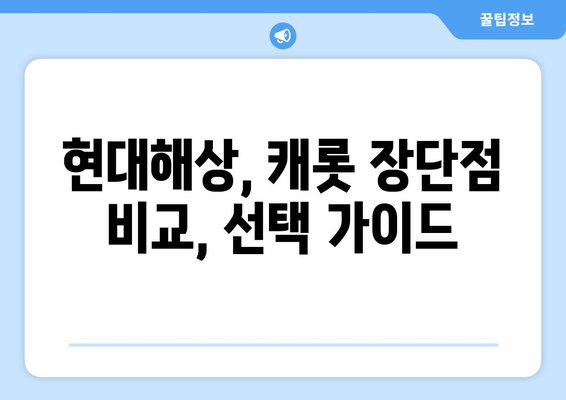 신규 자동차보험 가입? 현대해상 vs 캐롯, 꼼꼼 비교 분석 | 자동차보험 추천, 보험료 비교, 가입 팁