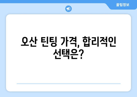 자동차 틴팅 수명, 오산 선팅 전문점에서 제대로 알아보세요 | 틴팅, 수명, 오산, 전문점, 가격, 추천