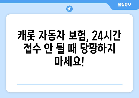 캐롯 자동차 보험 24시간 접수 불가능? 지금 바로 해결하세요! | 보험, 긴급, 연락처, 방법, 해결