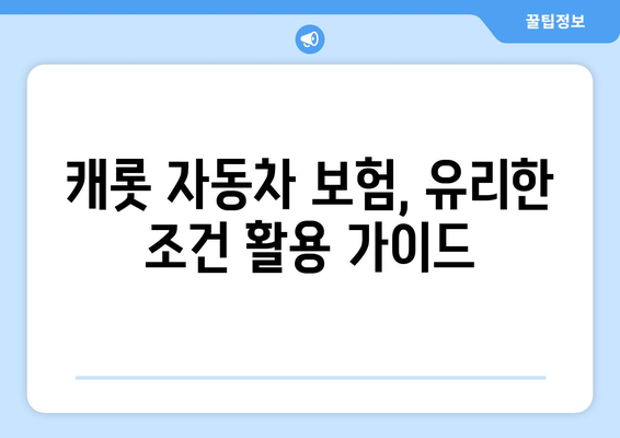 캐롯 자동차 보험 내 과실 계산| 꼭 알아야 할 핵심 내용과 유리한 조건 활용 가이드 | 자동차 보험, 과실 비율, 보상, 보험료, 손해율