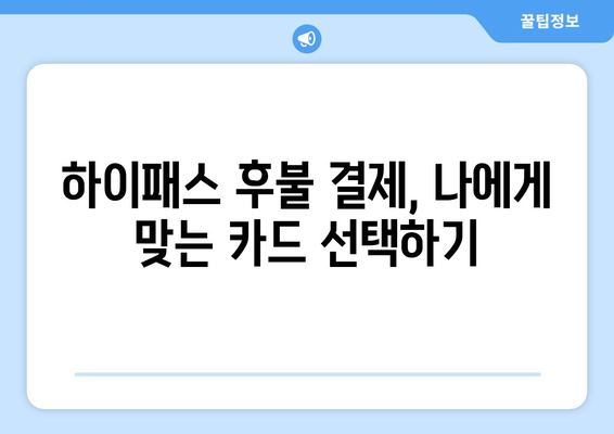 하이패스 후불 결제로 고속도로 비용 효과적으로 관리하는 방법 | 하이패스 후불, 고속도로 요금, 통행료 관리