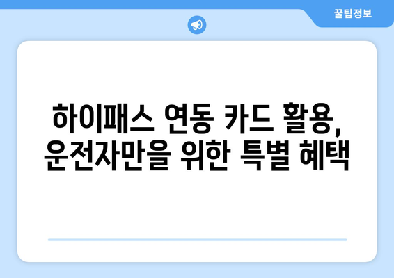 하이패스 할인으로 차량 운행비용 절약하는 방법 | 하이패스, 통행료 할인, 주유비 절약, 운전자 꿀팁