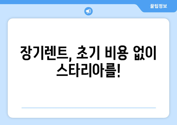 현대 스타리아 장기렌트, 이렇게 하면 혜택 UP! | 장기렌트, 비용 절감, 월 납입금, 혜택 비교, 할인 팁