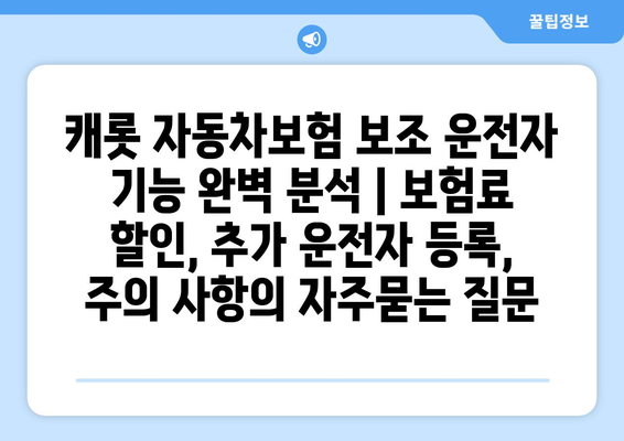 캐롯 자동차보험 보조 운전자 기능 완벽 분석 | 보험료 할인, 추가 운전자 등록, 주의 사항