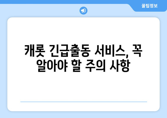 캐롯 자동차보험 긴급출동 서비스 완벽 분석| 혜택, 절차, 주의 사항 | 자동차보험, 긴급출동, 캐롯, 보험 비교