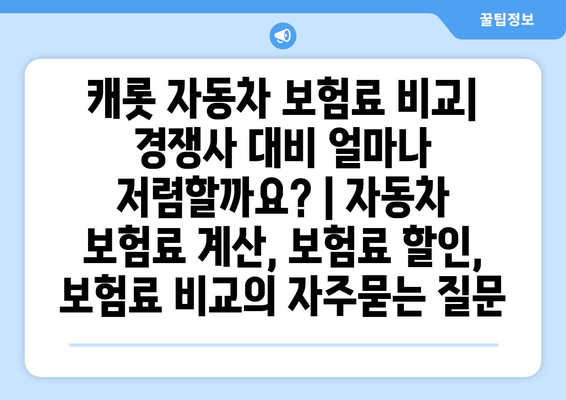 캐롯 자동차 보험료 비교| 경쟁사 대비 얼마나 저렴할까요? | 자동차 보험료 계산, 보험료 할인, 보험료 비교