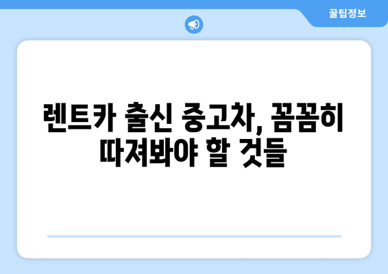 렌트 이력 있는 중고차 구매, 이것만은 꼭 확인하세요! | 중고차 구매 가이드, 렌트카, 주의사항