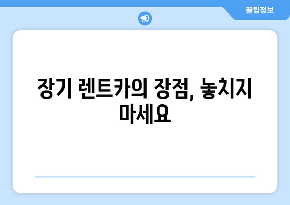 신차광 브라이언이 추천하는 저렴한 장기 렌트카| 내 차량 선택 가이드 | 신차, 렌트카, 비용, 장점, 추천