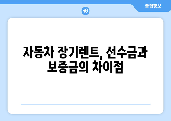 자동차 장기렌트| 선수금 vs 보증금, 똑똑하게 비교하고 선택하세요! | 장기렌트, 자동차리스, 비교분석, 월납입금