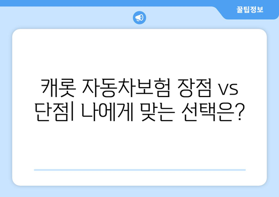 캐롯 자동차보험 후기 분석| 장점 vs 단점 | 보험료,  혜택,  고객 만족도 비교