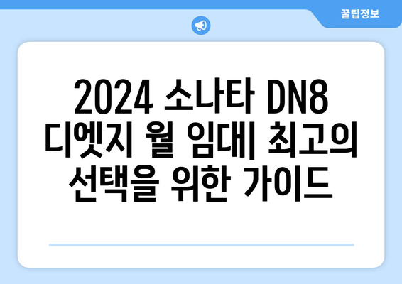 2024 소나타 DN8 디엣지 월 임대| 가격 비교 & 최적 조건 찾기 |  서울, 경기, 부산, 대구, 인천