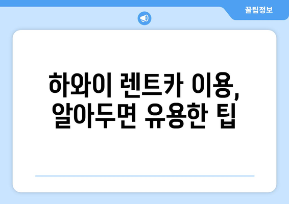 하와이 렌트카 가격 비교 & 추천 여행 코스| 섬별 맞춤 가이드 | 하와이 렌트카, 하와이 여행, 하와이 코스 추천