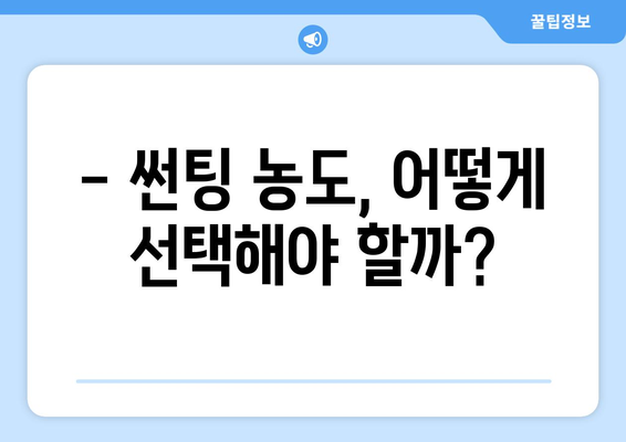 자동차 썬팅 농도 고민 끝! 효과적인 선택 가이드 | 썬팅 농도 추천, 장단점 비교, 합법 농도