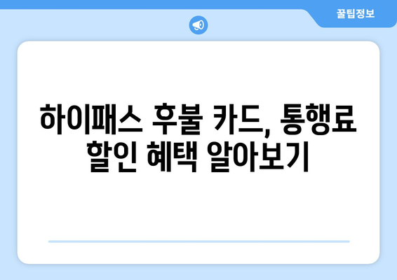 하이패스 후불 결제로 고속도로 비용 효과적으로 관리하는 방법 | 하이패스 후불, 고속도로 요금, 통행료 관리