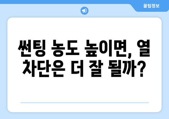 썬팅 필름 농도, 열 차단과 가시성은 어떻게 바뀔까? | 썬팅 농도, 열 차단율, 가시광선 투과율, 썬팅 필름