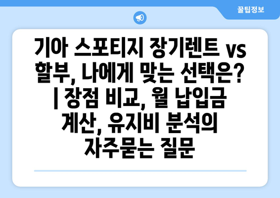 기아 스포티지 장기렌트 vs 할부, 나에게 맞는 선택은? | 장점 비교, 월 납입금 계산, 유지비 분석