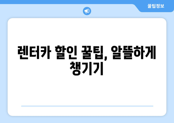 제주도 차렌트| 제주 렌터카 예약 꿀팁 & 할인 정보 총정리 | 제주 여행, 렌터카 예약, 가격 비교, 할인 팁