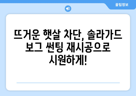 김포 솔라가드 보그 반사 필름 썬팅 재시공| 완벽한 시공 후기 및 가격 정보 | 솔라가드, 보그, 썬팅, 재시공, 김포