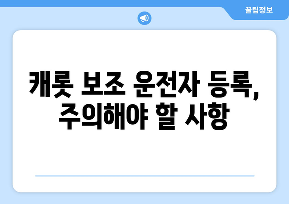 캐롯 자동차보험 보조 운전자 기능 완벽 분석 | 보험료 할인, 추가 운전자 등록, 주의 사항