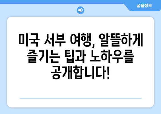 미국 서부 렌트카 없이 자유여행 완벽 가이드 | 대중교통, 버스, 기차, 여행팁, 캘리포니아, 네바다, 애리조나