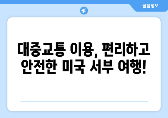 미국 서부 렌트카 없이 자유여행 완벽 가이드 | 대중교통, 버스, 기차, 여행팁, 캘리포니아, 네바다, 애리조나